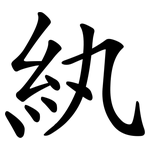 紈