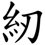 紉