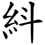 紏