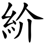 紒