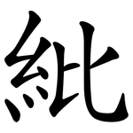 紕