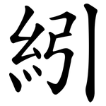 紖