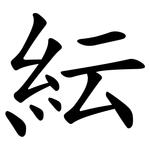 紜