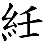 紝
