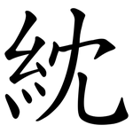 紞