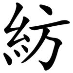 紡