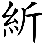 紤