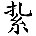 紥
