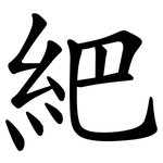 紦