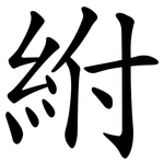紨