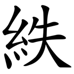 紩