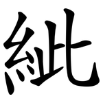 紪