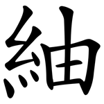紬