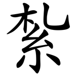 紮 紮
