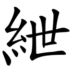 紲