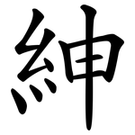 紳 紳