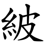 紴