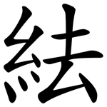 紶