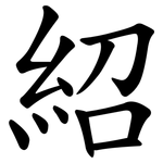 紹 紹