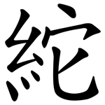 紽