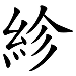 紾