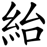 紿