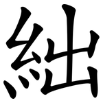 絀