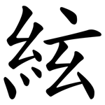 絃