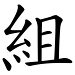 組 組