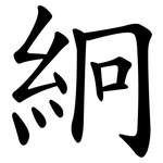 絅
