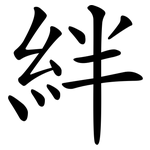 絆