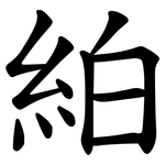 絈