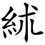 絉