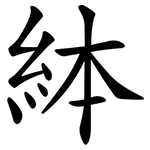 絊