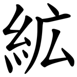 絋