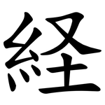 経