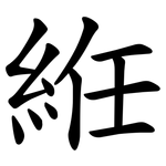 絍