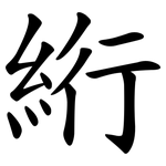絎