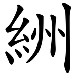 絒