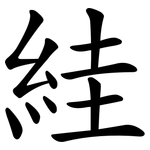 絓