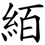絔
