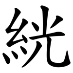 絖
