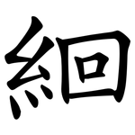 絗