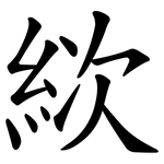絘