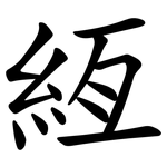 絚