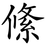 絛