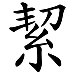 絜