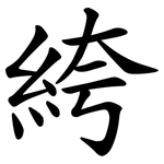 絝