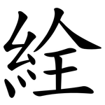 絟
