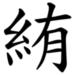 絠